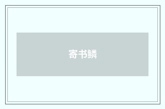寄书鳞
