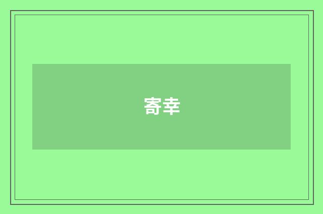 寄幸