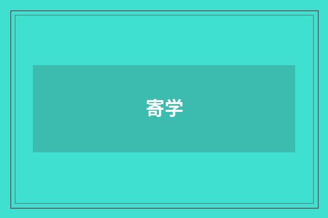 寄学