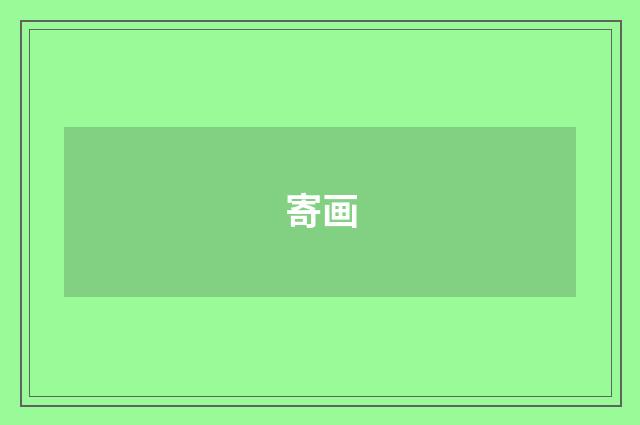 寄画