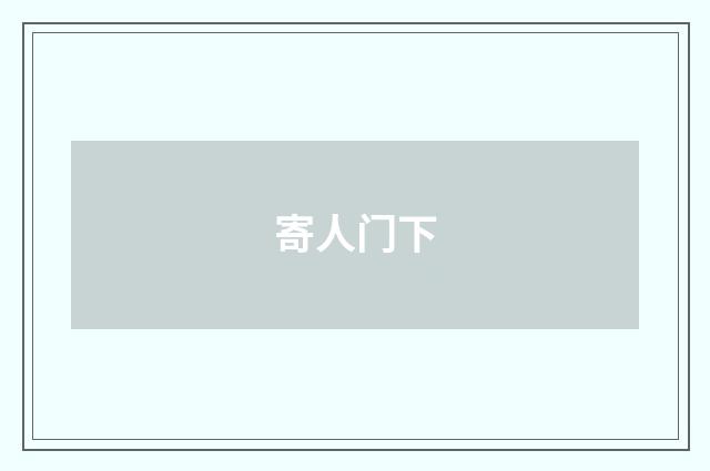寄人门下