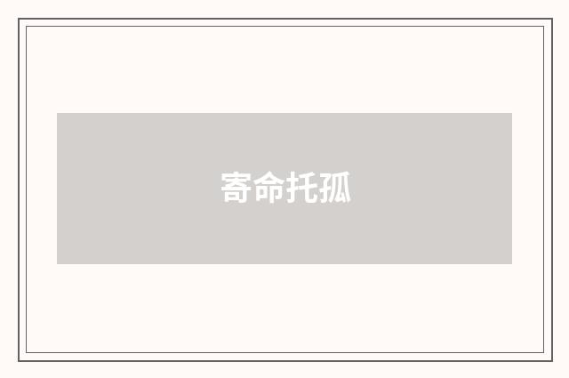 寄命托孤