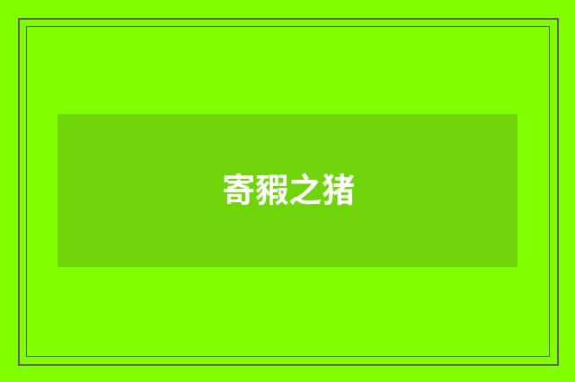 寄豭之猪