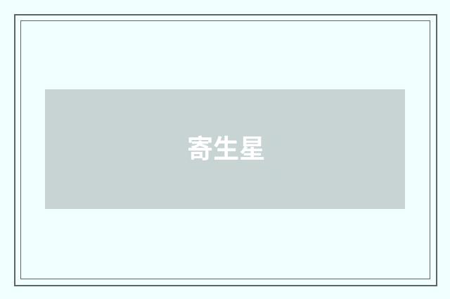 寄生星