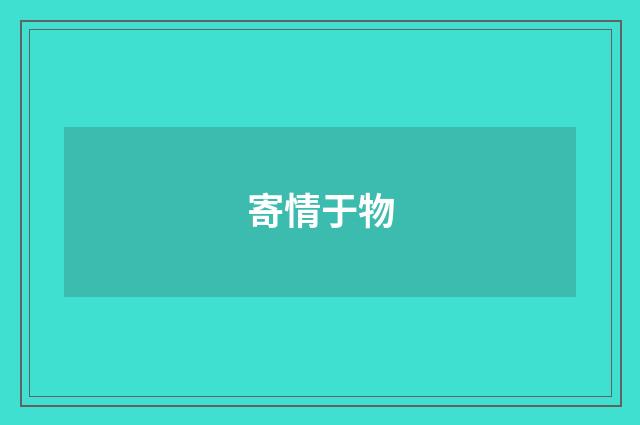 寄情于物