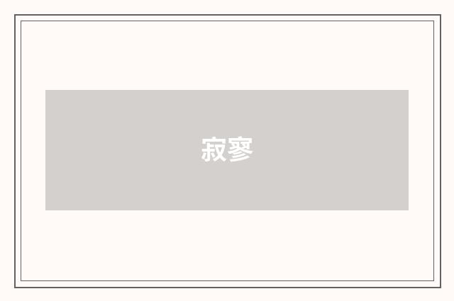 寂寥