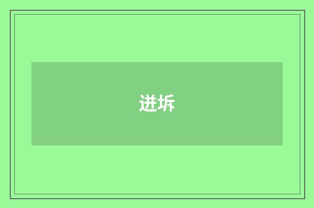 迸坼