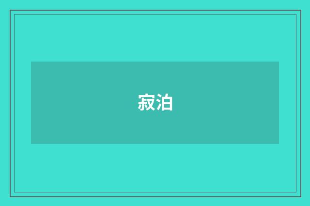寂泊