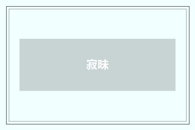 寂昧