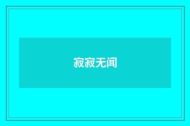 寂寂无闻