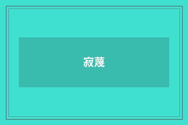 寂蔑