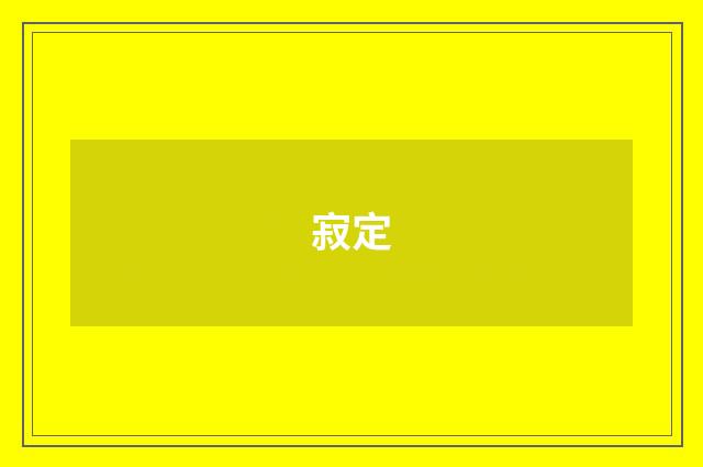 寂定