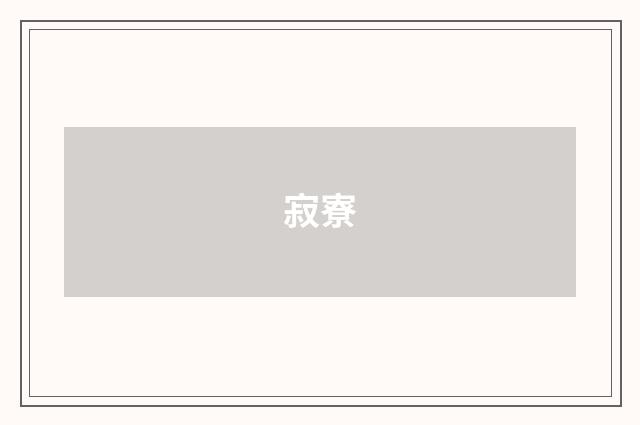 寂寮