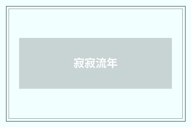 寂寂流年