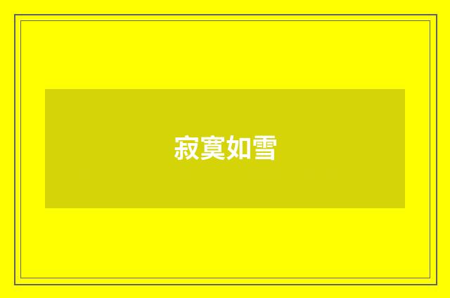 寂寞如雪