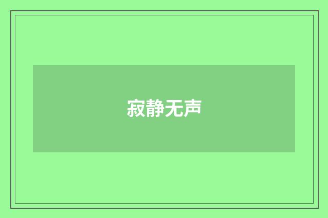 寂静无声
