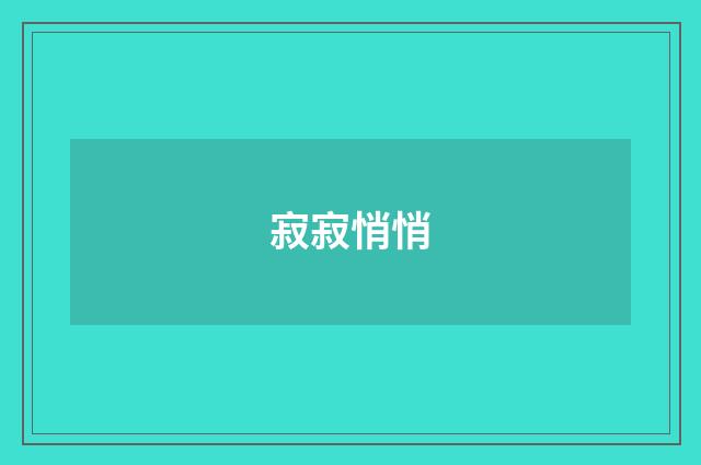 寂寂悄悄