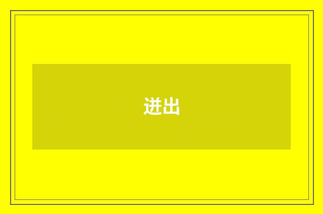 迸出