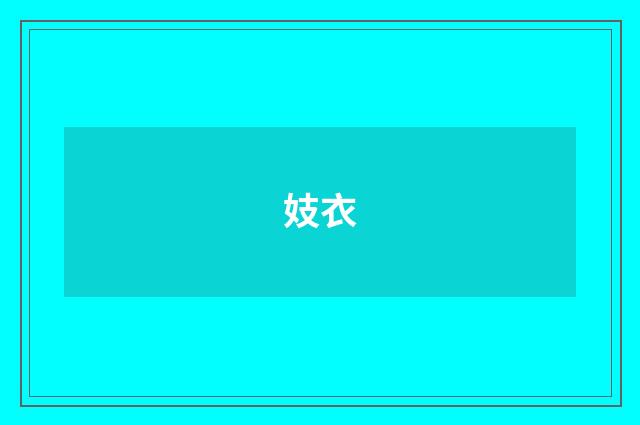 妓衣