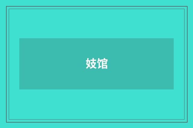 妓馆