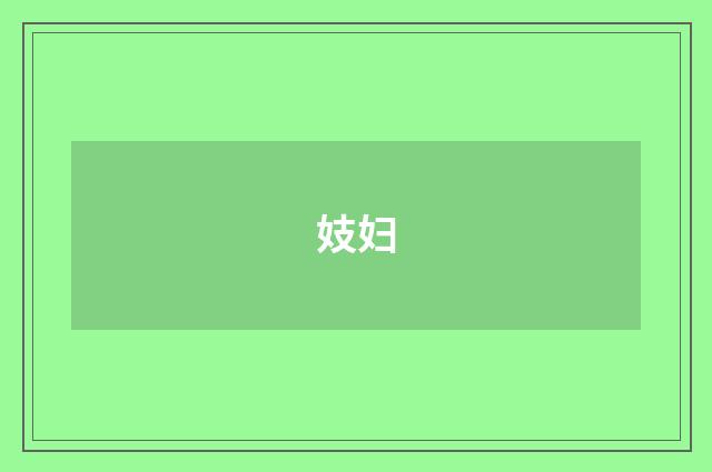 妓妇