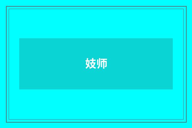 妓师