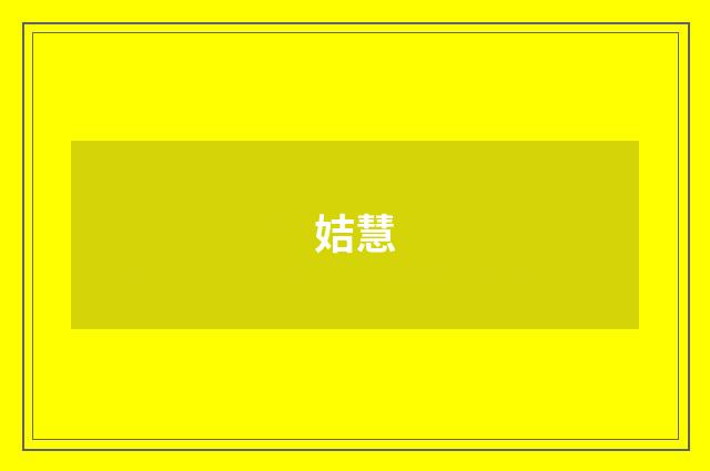 姞慧