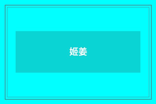 姬姜