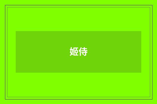 姬侍