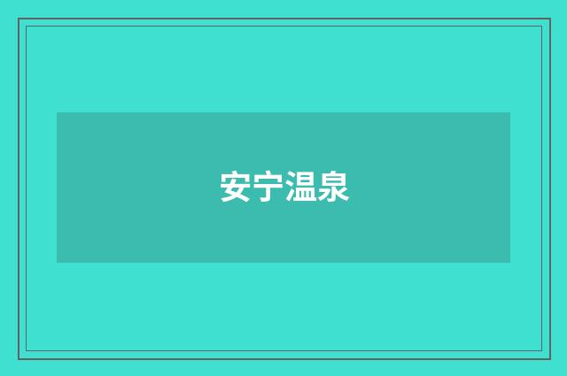 安宁温泉