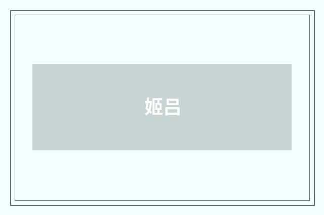姬吕