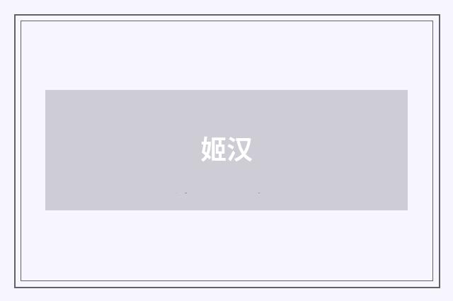 姬汉