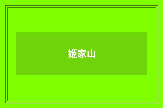姬家山