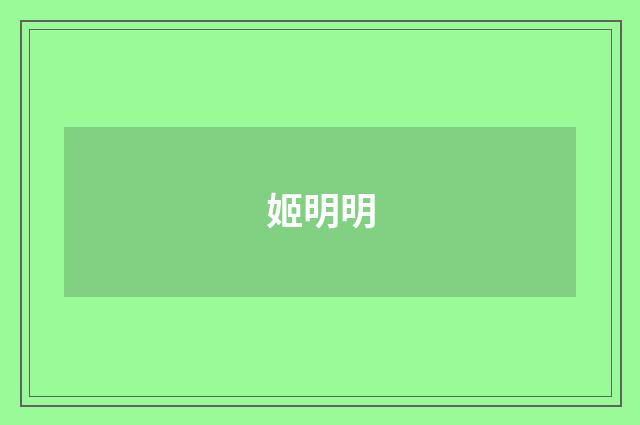 姬明明