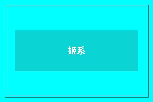 姬系