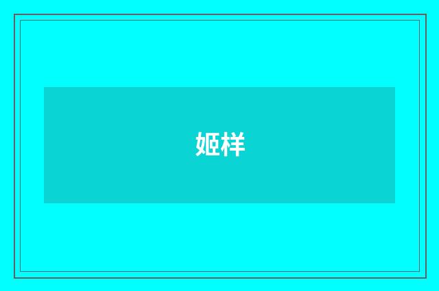 姬样
