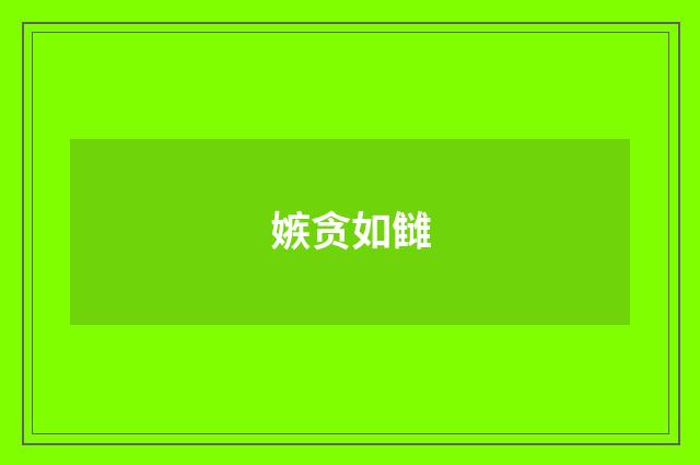 嫉贪如雠