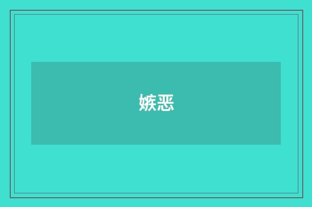 嫉恶
