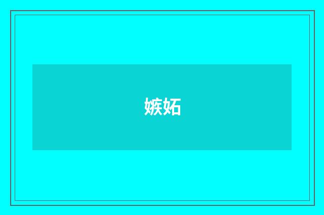 嫉妬