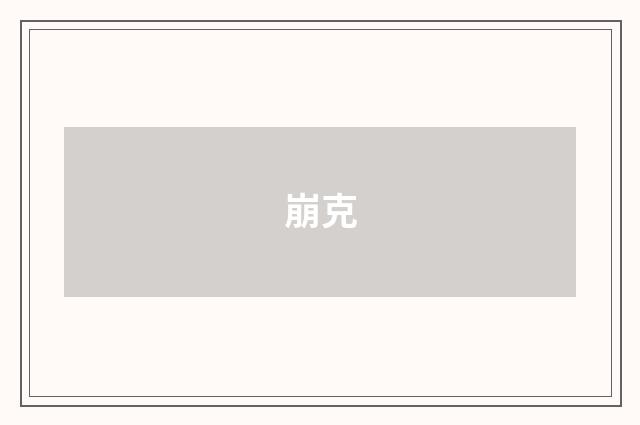 崩克