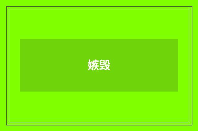 嫉毁