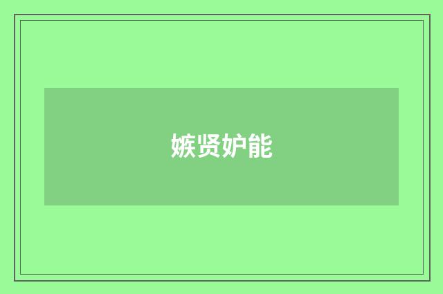 嫉贤妒能