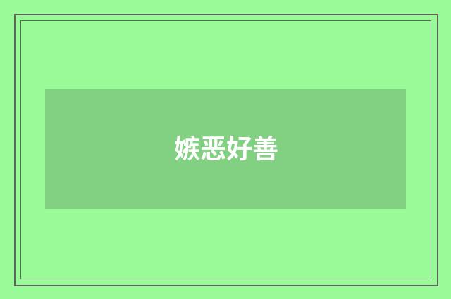 嫉恶好善