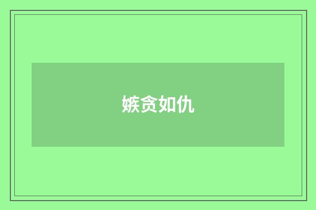 嫉贪如仇