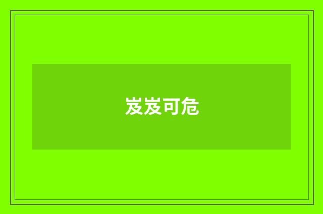 岌岌可危