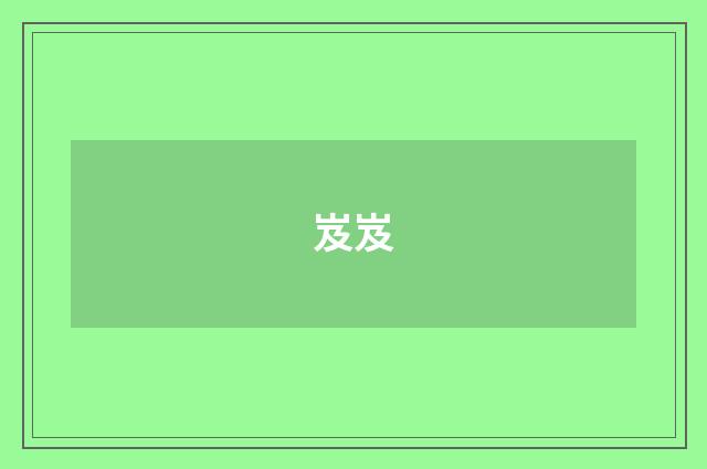 岌岌