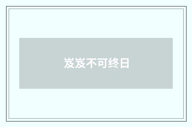 岌岌不可终日
