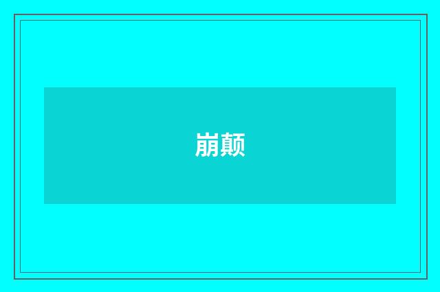 崩颠
