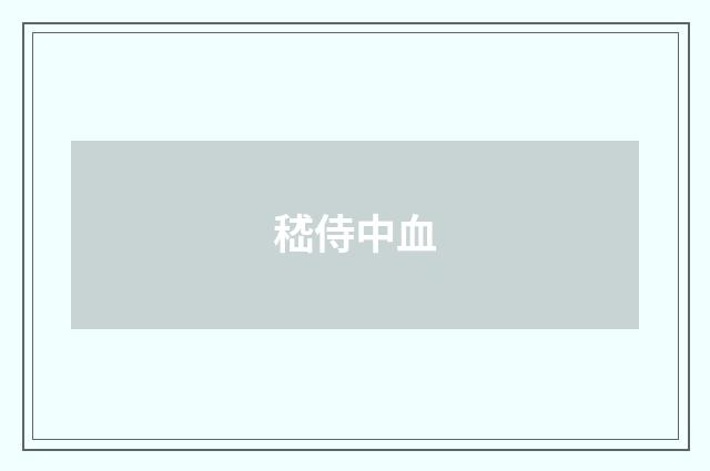 嵇侍中血