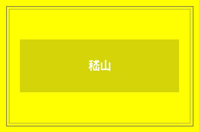嵇山